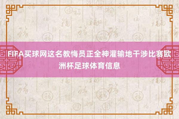 FIFA买球网这名教悔员正全神灌输地干涉比赛欧洲杯足球体育信息