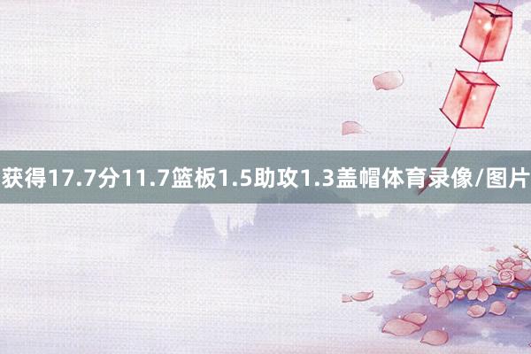 获得17.7分11.7篮板1.5助攻1.3盖帽体育录像/图片