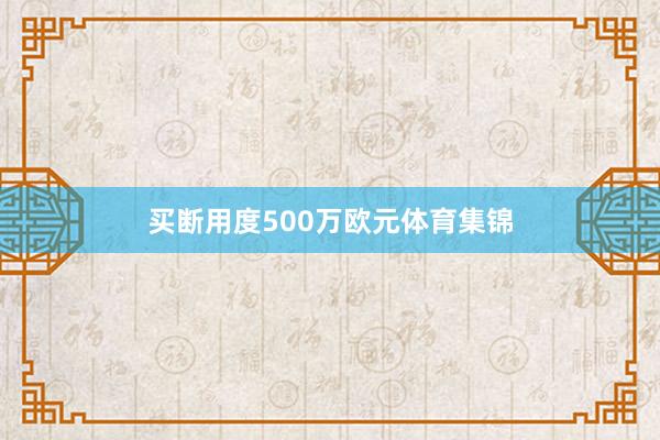 买断用度500万欧元体育集锦