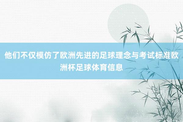 他们不仅模仿了欧洲先进的足球理念与考试标准欧洲杯足球体育信息