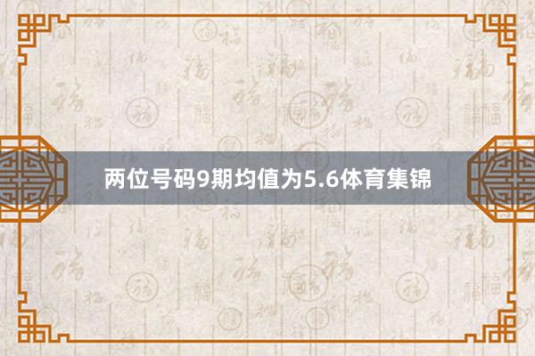 两位号码9期均值为5.6体育集锦