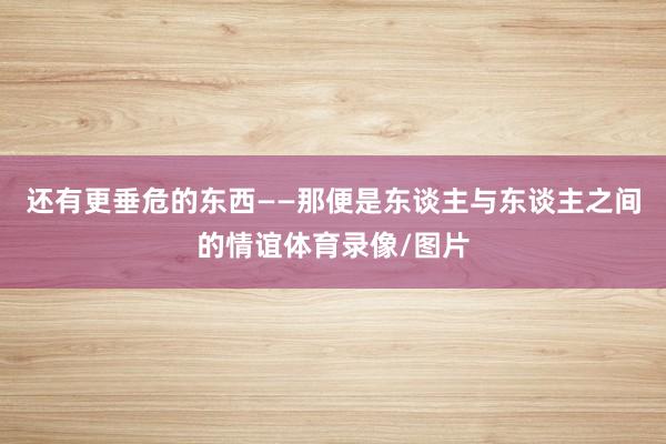 还有更垂危的东西——那便是东谈主与东谈主之间的情谊体育录像/图片