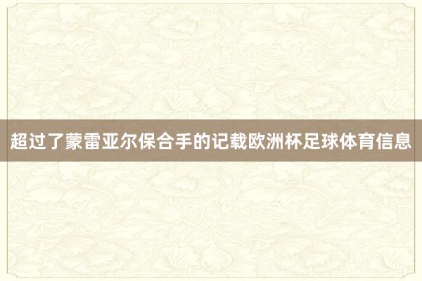 超过了蒙雷亚尔保合手的记载欧洲杯足球体育信息