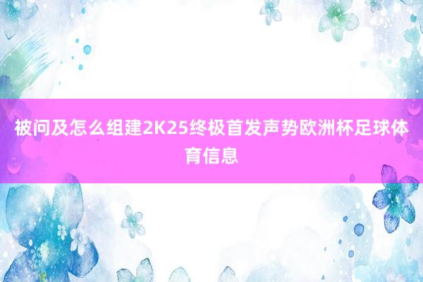 被问及怎么组建2K25终极首发声势欧洲杯足球体育信息