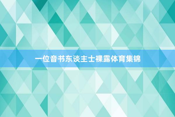 一位音书东谈主士裸露体育集锦