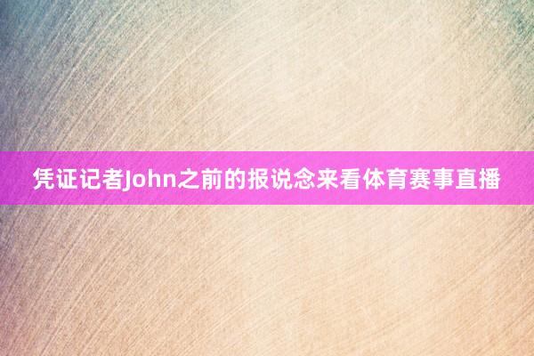 凭证记者John之前的报说念来看体育赛事直播