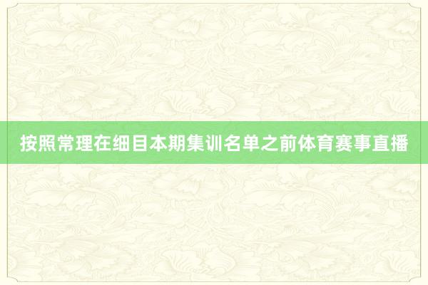 按照常理在细目本期集训名单之前体育赛事直播